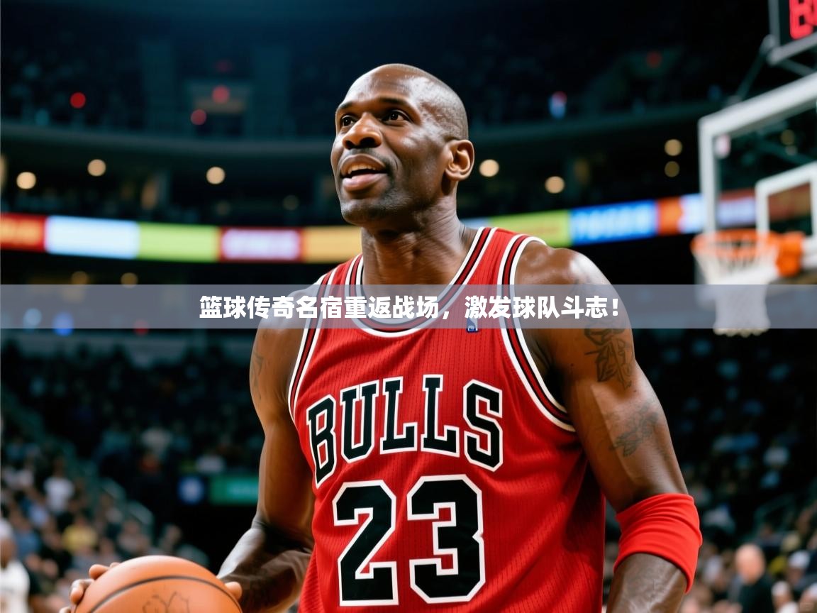 2025云开体育app下载篮球传奇名宿重返战场，激发球队斗志！  第1张