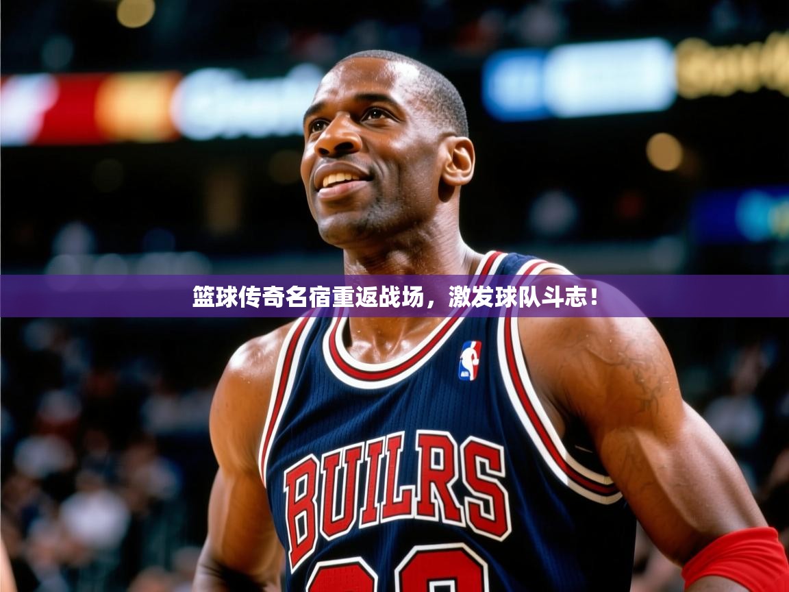 2025云开体育app下载篮球传奇名宿重返战场，激发球队斗志！  第2张