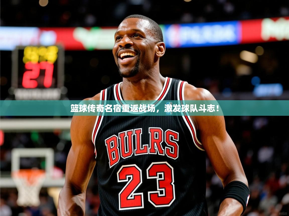 2025云开体育app下载篮球传奇名宿重返战场，激发球队斗志！  第3张