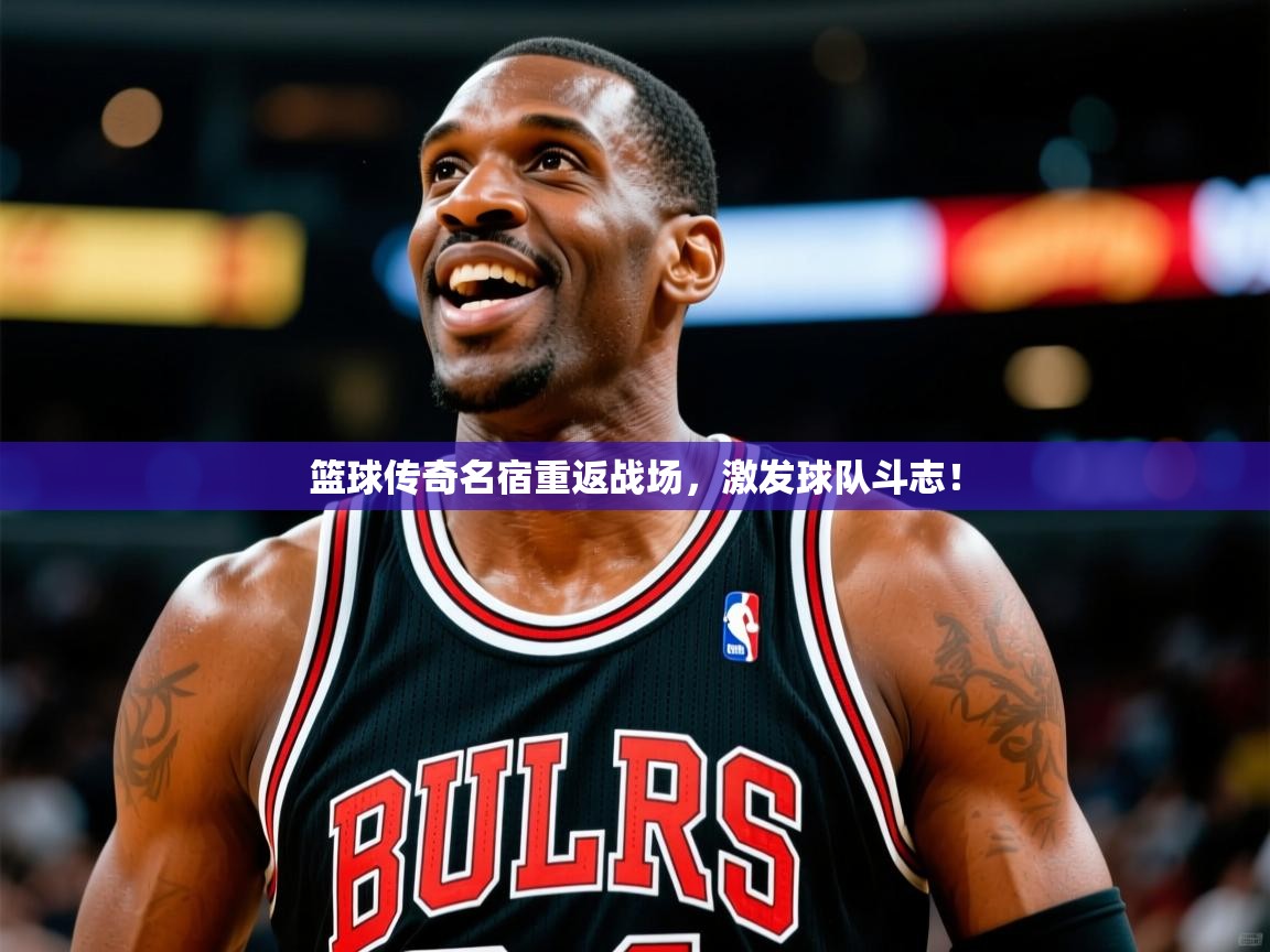 2025云开体育app下载篮球传奇名宿重返战场，激发球队斗志！  第4张