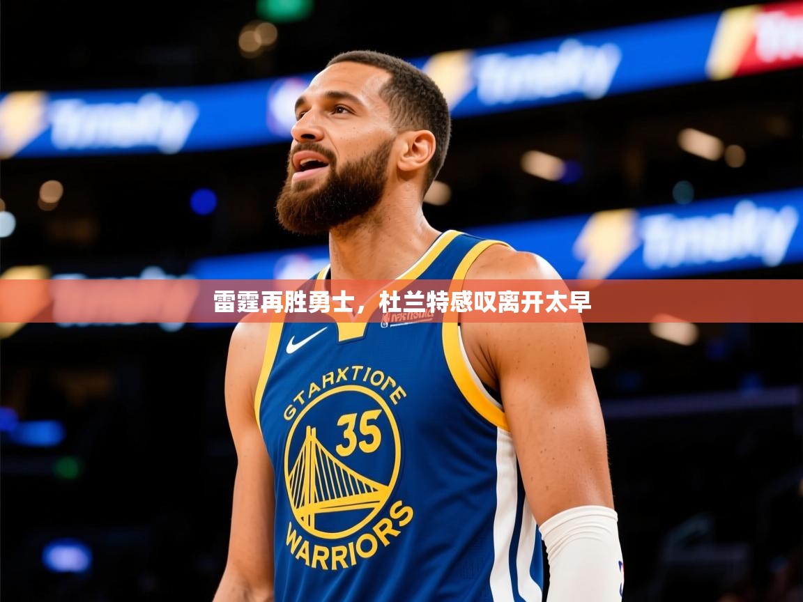 2025开云体育官网入口网页雷霆再胜勇士，杜兰特感叹离开太早  第1张