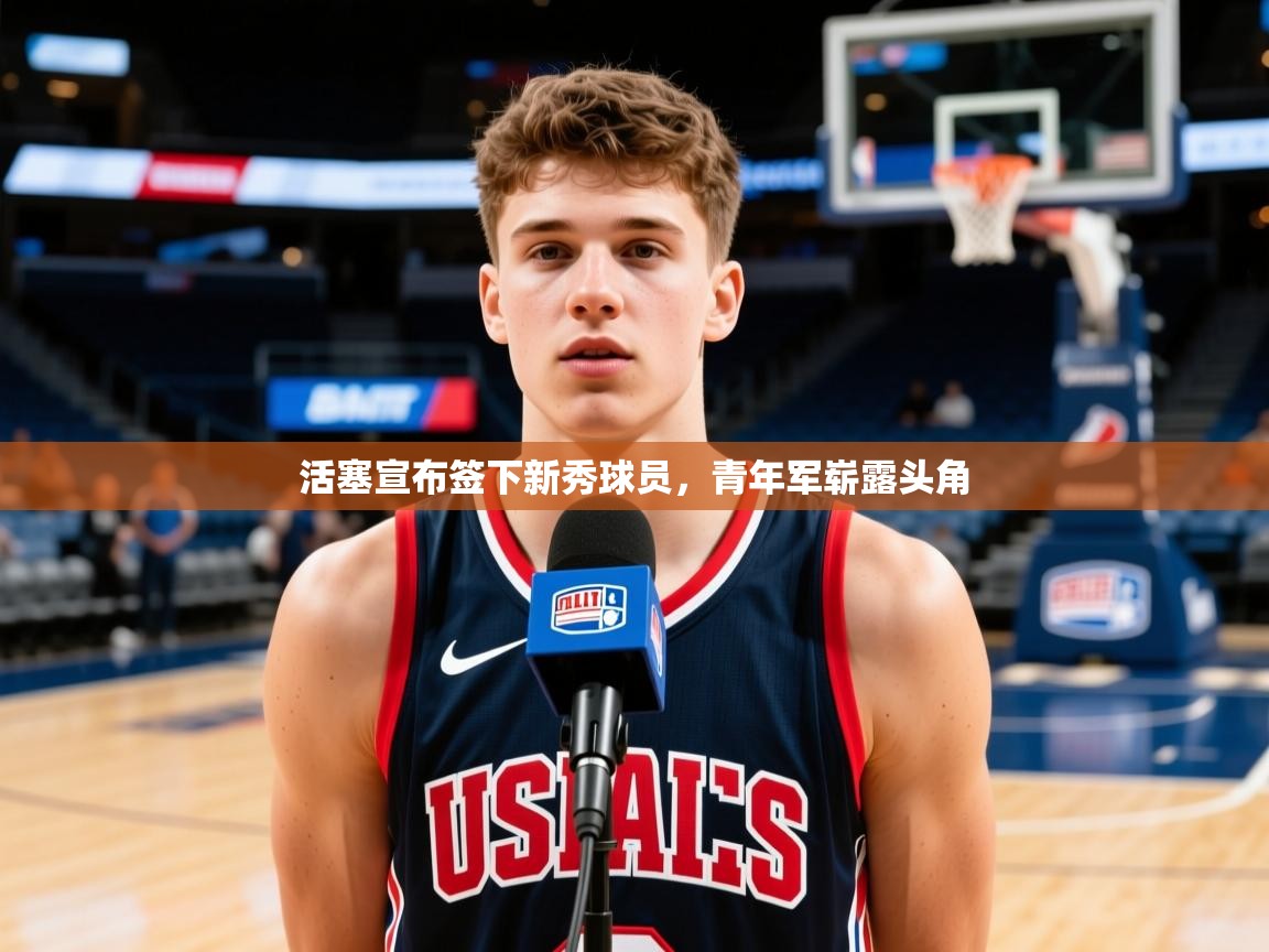 2025开云体育app活塞宣布签下新秀球员，青年军崭露头角  第3张