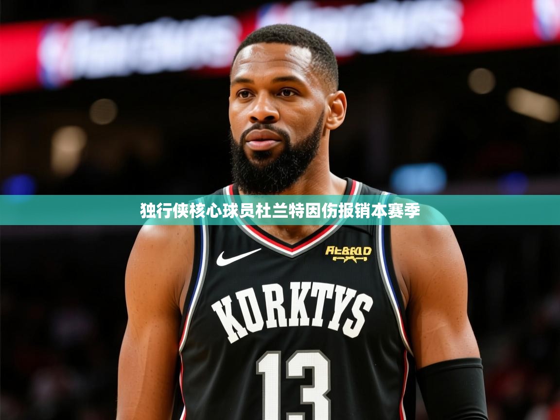 2025开云体育入口平台独行侠核心球员杜兰特因伤报销本赛季 第1张