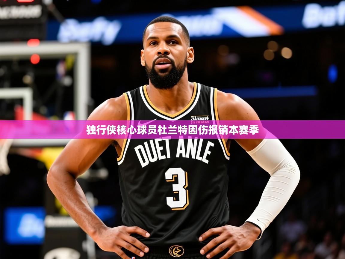 2025开云体育入口平台独行侠核心球员杜兰特因伤报销本赛季 第2张