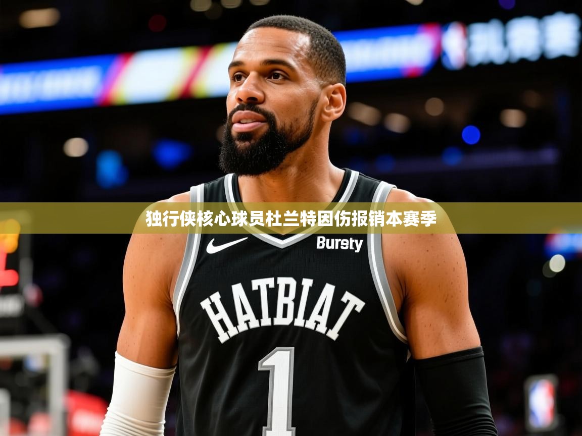 2025开云体育入口平台独行侠核心球员杜兰特因伤报销本赛季 第3张