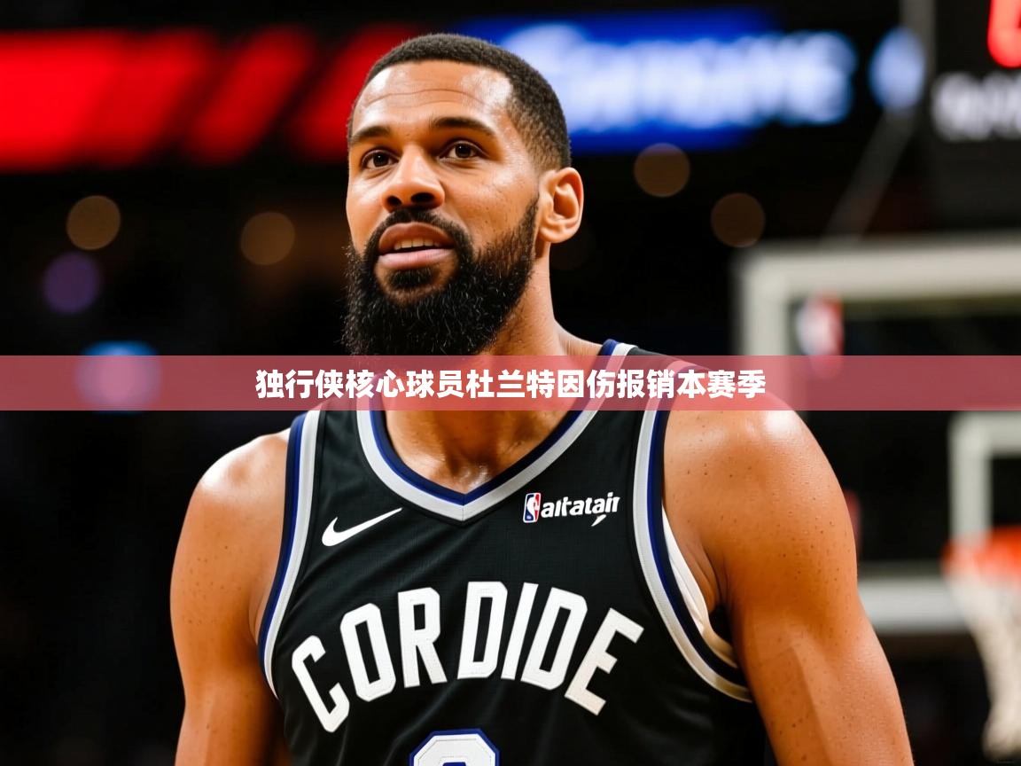 2025开云体育入口平台独行侠核心球员杜兰特因伤报销本赛季 第4张