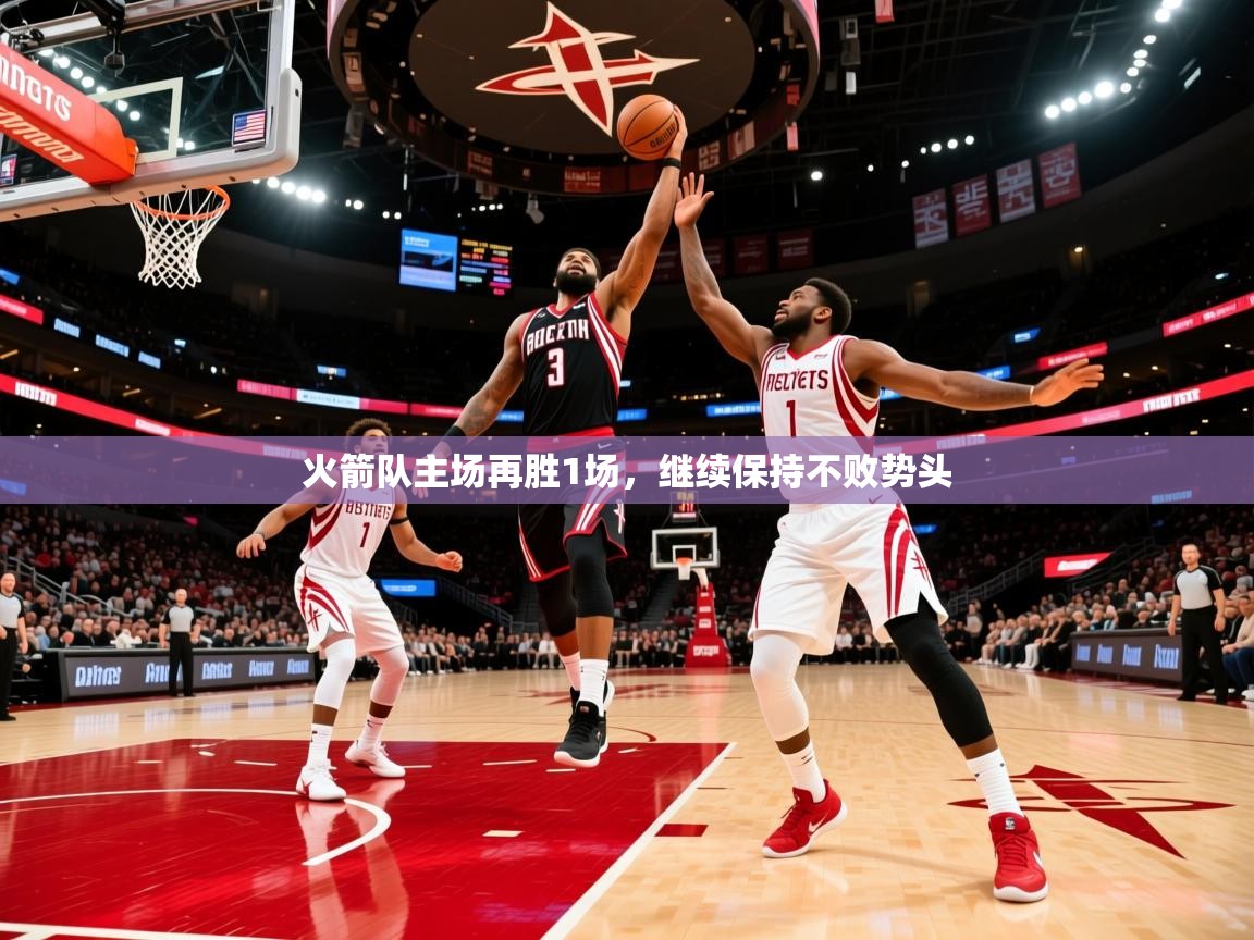 2025开云体育入口平台火箭队主场再胜1场，继续保持不败势头  第2张