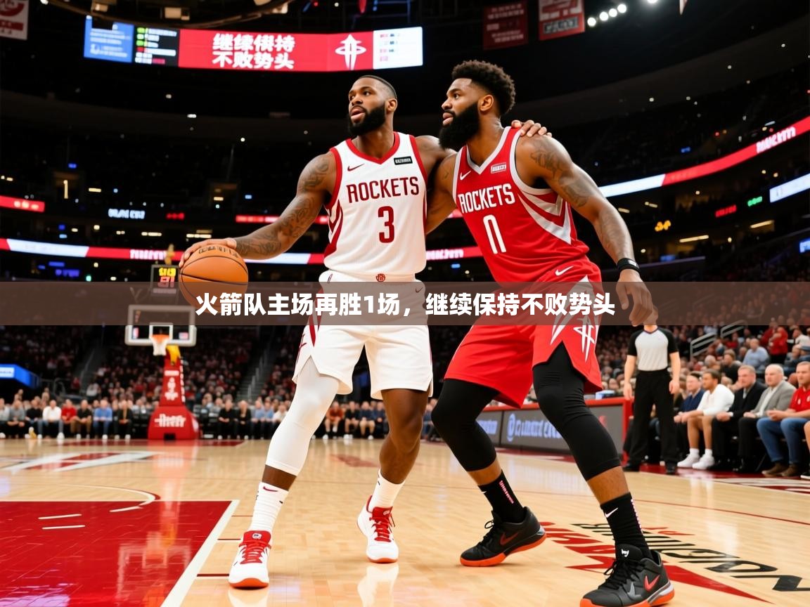 2025开云体育入口平台火箭队主场再胜1场，继续保持不败势头  第3张