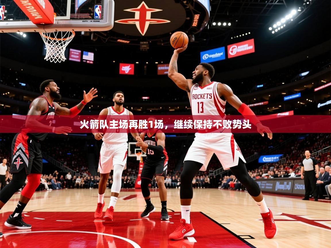 2025开云体育入口平台火箭队主场再胜1场，继续保持不败势头  第4张