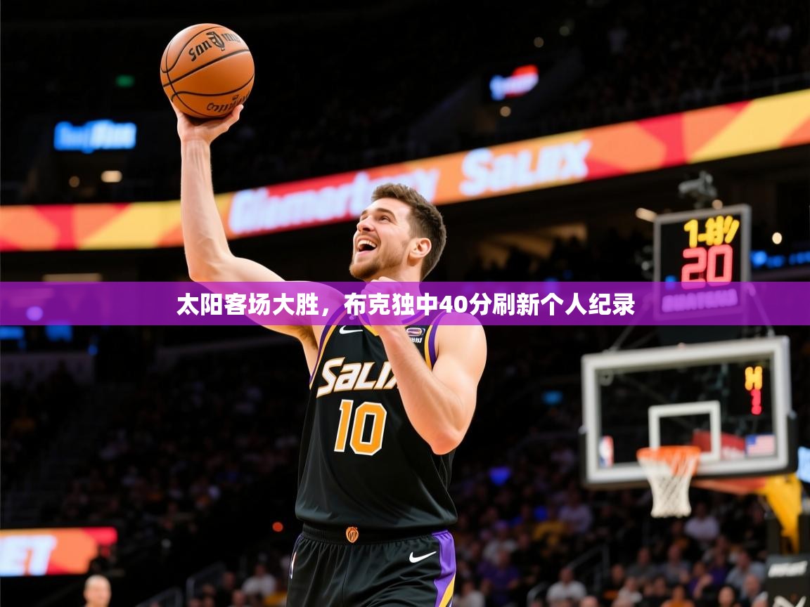 2025开云体育注册app太阳客场大胜，布克独中40分刷新个人纪录  第2张