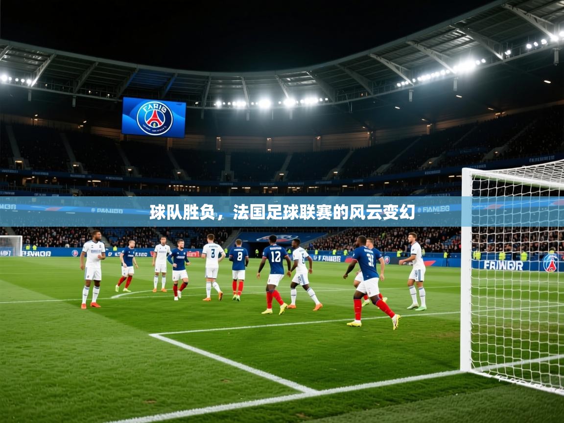 2025开云体育登入口网页版球队胜负,法国足球联赛的风云变幻 第2张