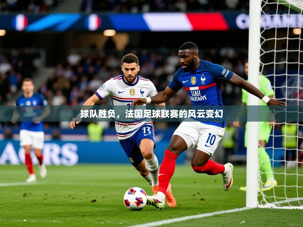 2025开云体育登入口网页版球队胜负,法国足球联赛的风云变幻 第4张