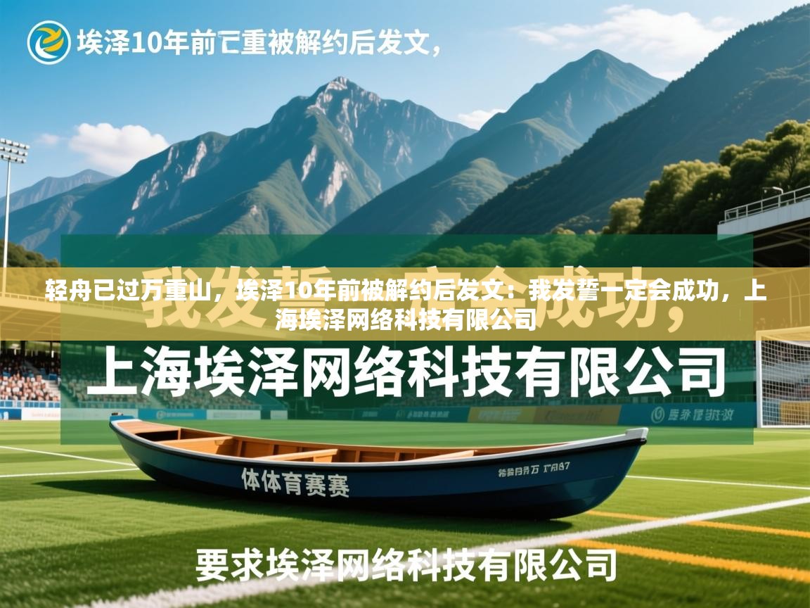 2025开云体育官网轻舟已过万重山，埃泽10年前被解约后发文：我发誓一定会成功，上海埃泽网络科技有限公司  第2张