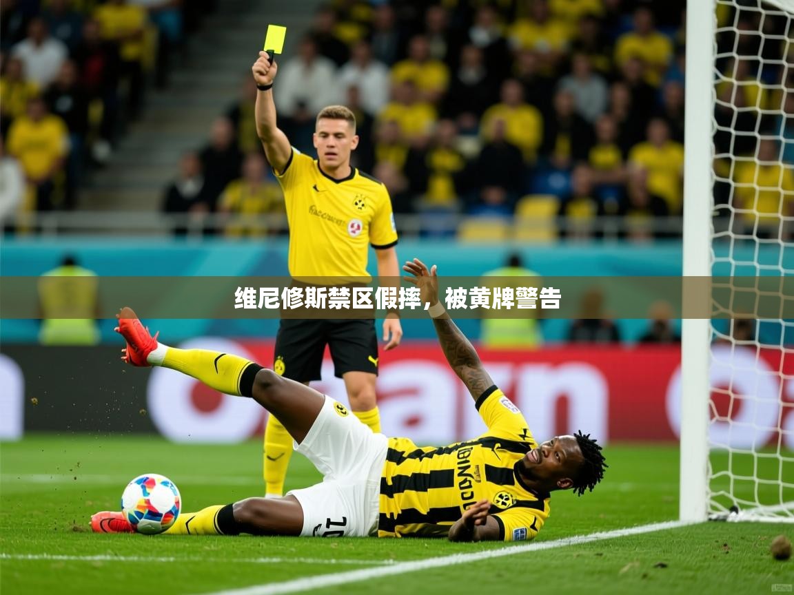 2025开云体育登入维尼修斯禁区假摔，被黄牌警告  第1张