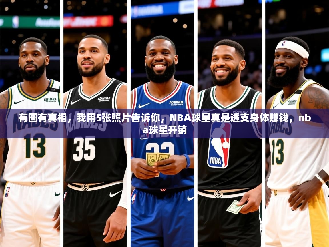 2025开云体育官网入口有图有真相,我用5张照片告诉你,NBA球星真是透支身体赚钱,nba球星开销 第2张