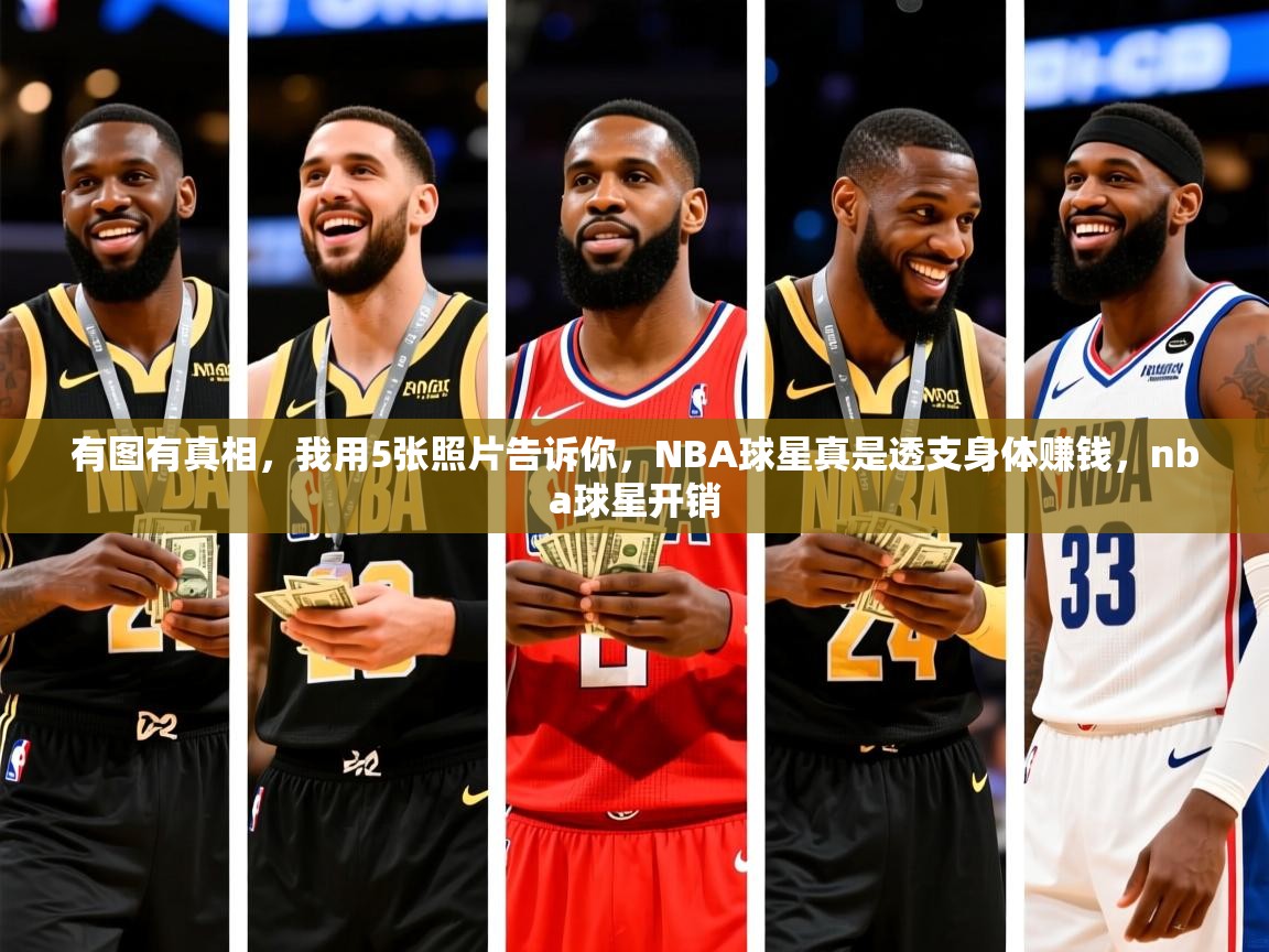 2025开云体育官网入口有图有真相,我用5张照片告诉你,NBA球星真是透支身体赚钱,nba球星开销 第3张