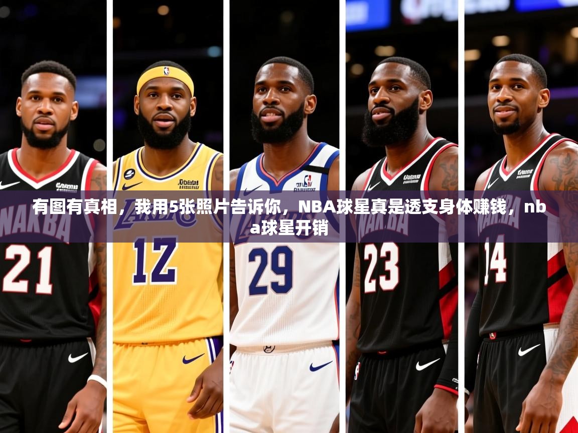 2025开云体育官网入口有图有真相,我用5张照片告诉你,NBA球星真是透支身体赚钱,nba球星开销 第4张