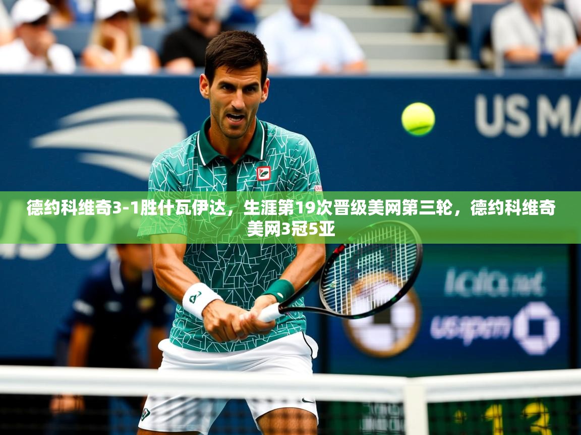 2025开云体育入口德约科维奇3-1胜什瓦伊达,生涯第19次晋级美网第三轮,德约科维奇美网3冠5亚 第2张