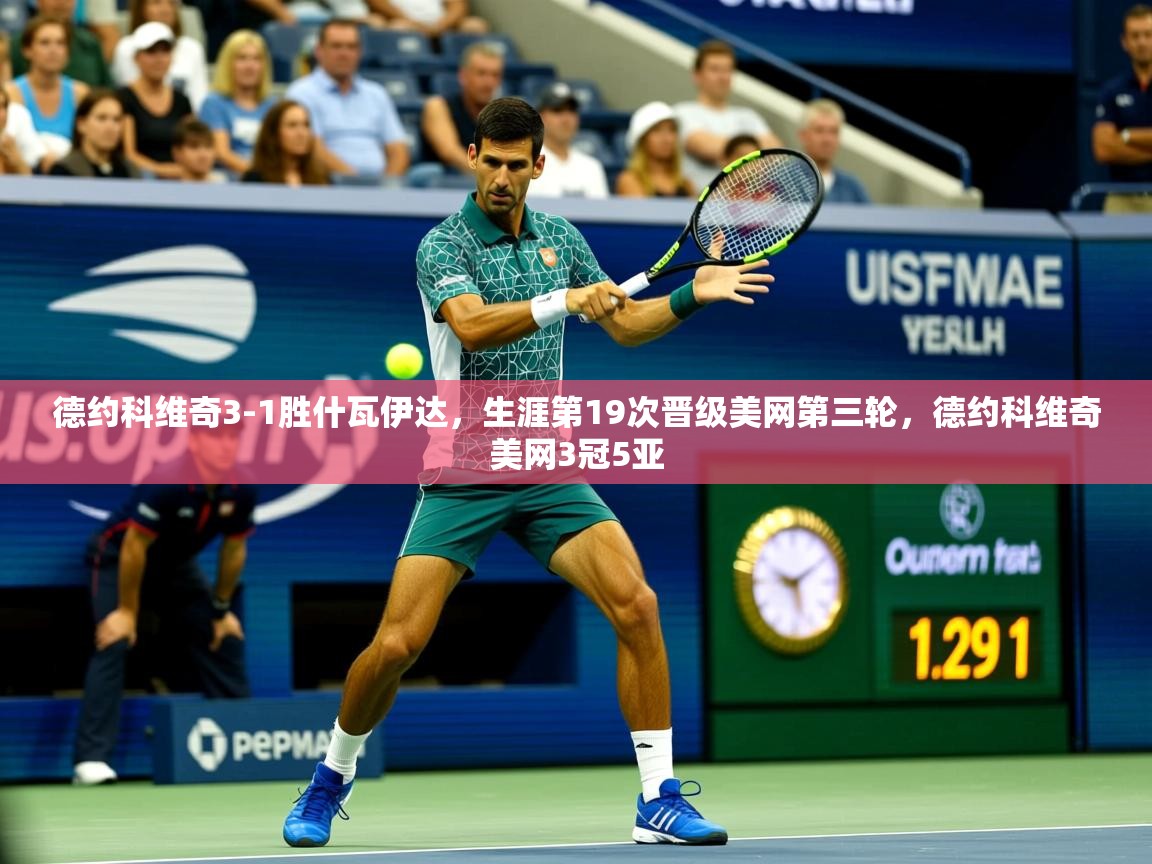 2025开云体育入口德约科维奇3-1胜什瓦伊达,生涯第19次晋级美网第三轮,德约科维奇美网3冠5亚 第3张