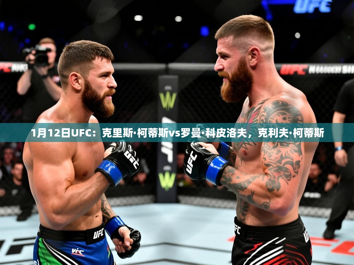 2025开云体育在线入口1月12日UFC：克里斯·柯蒂斯vs罗曼·科皮洛夫，克利夫·柯蒂斯  第1张