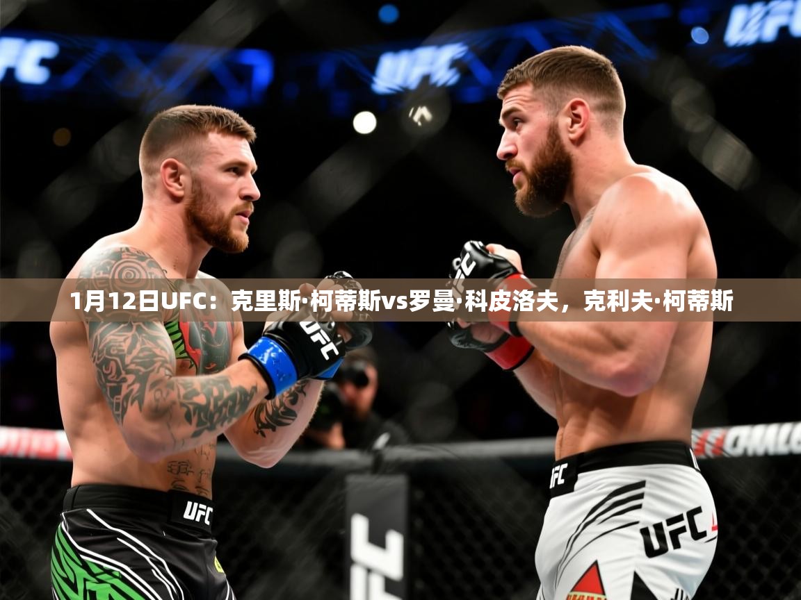 2025开云体育在线入口1月12日UFC：克里斯·柯蒂斯vs罗曼·科皮洛夫，克利夫·柯蒂斯  第2张