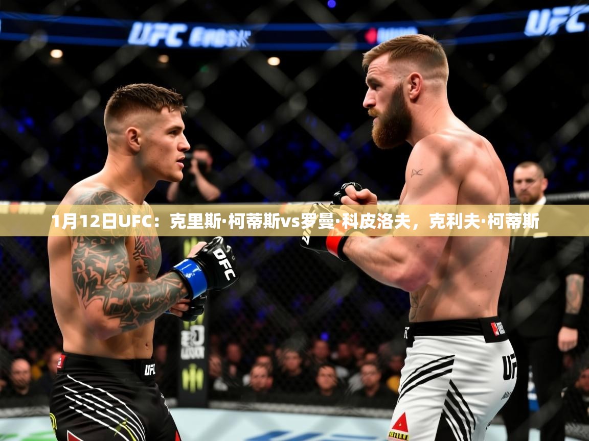 2025开云体育在线入口1月12日UFC：克里斯·柯蒂斯vs罗曼·科皮洛夫，克利夫·柯蒂斯  第3张