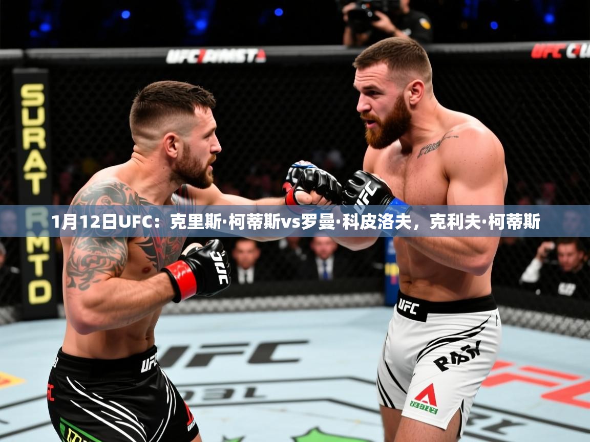 2025开云体育在线入口1月12日UFC：克里斯·柯蒂斯vs罗曼·科皮洛夫，克利夫·柯蒂斯  第4张