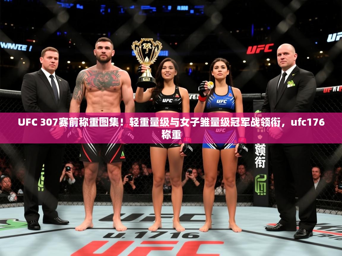 2025开云体育注册appUFC 307赛前称重图集！轻重量级与女子雏量级冠军战领衔，ufc176称重  第1张