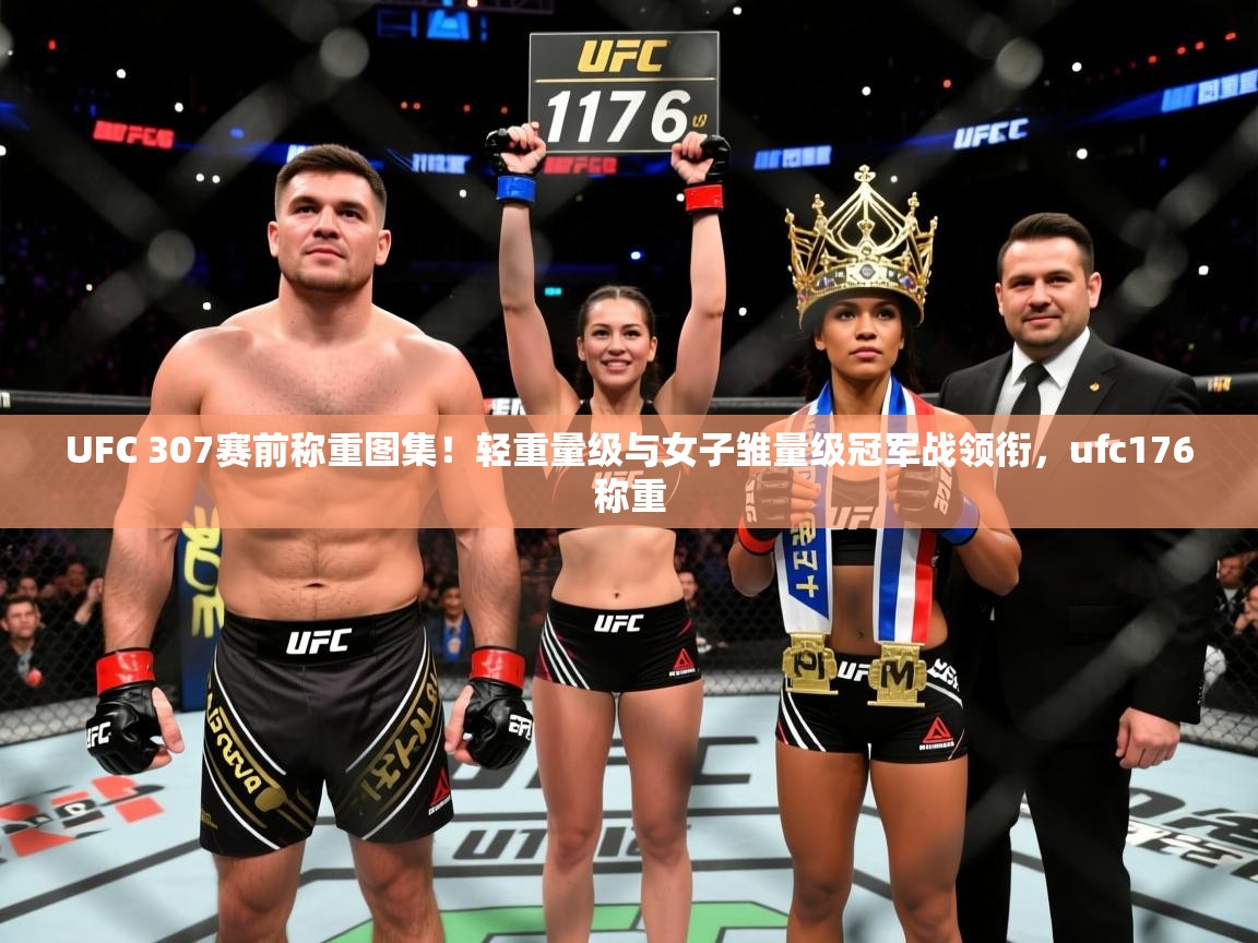 2025开云体育注册appUFC 307赛前称重图集！轻重量级与女子雏量级冠军战领衔，ufc176称重  第3张