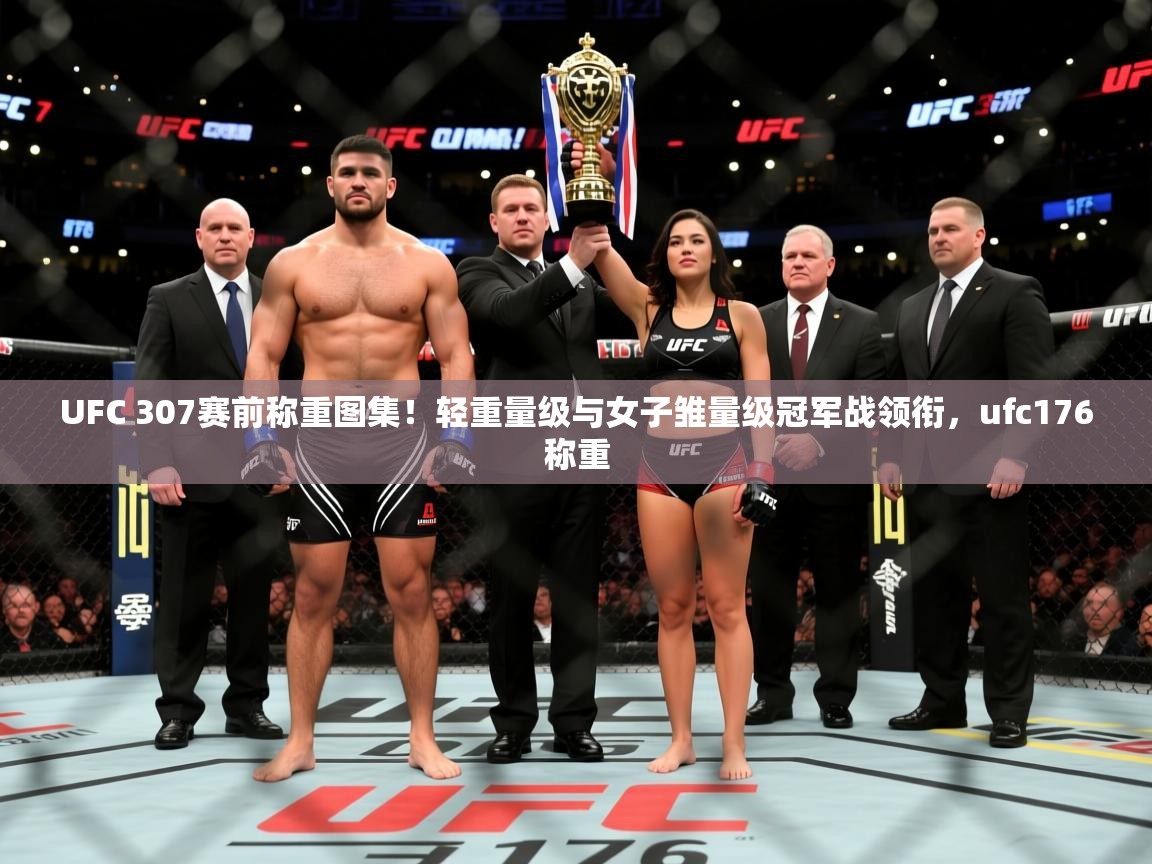 2025开云体育注册appUFC 307赛前称重图集！轻重量级与女子雏量级冠军战领衔，ufc176称重  第4张