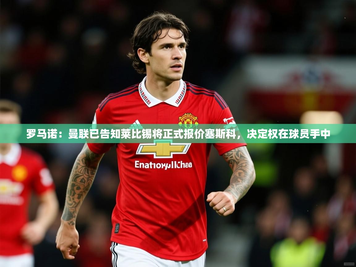 2025kaiyun体育在线登陆入口罗马诺:曼联已告知莱比锡将正式报价塞斯科,决定权在球员手中 第2张