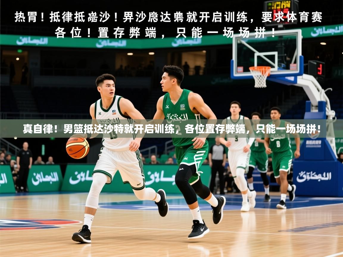 2025开云体育app官方下载真自律!男篮抵达沙特就开启训练,各位置存弊端,只能一场场拼! 第2张