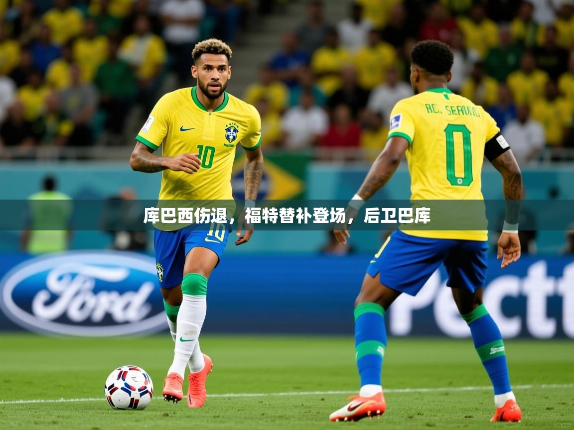 2025开云体育app官方下载库巴西伤退,福特替补登场,后卫巴库 第2张