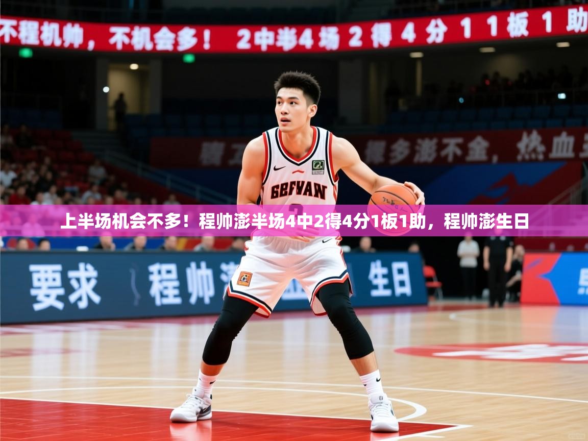 2025云开体育入口上半场机会不多！程帅澎半场4中2得4分1板1助，程帅澎生日  第1张