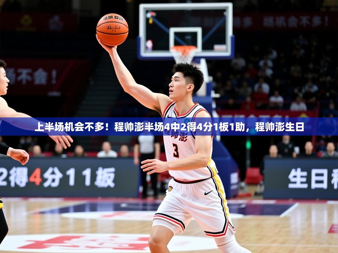 2025云开体育入口上半场机会不多！程帅澎半场4中2得4分1板1助，程帅澎生日  第2张