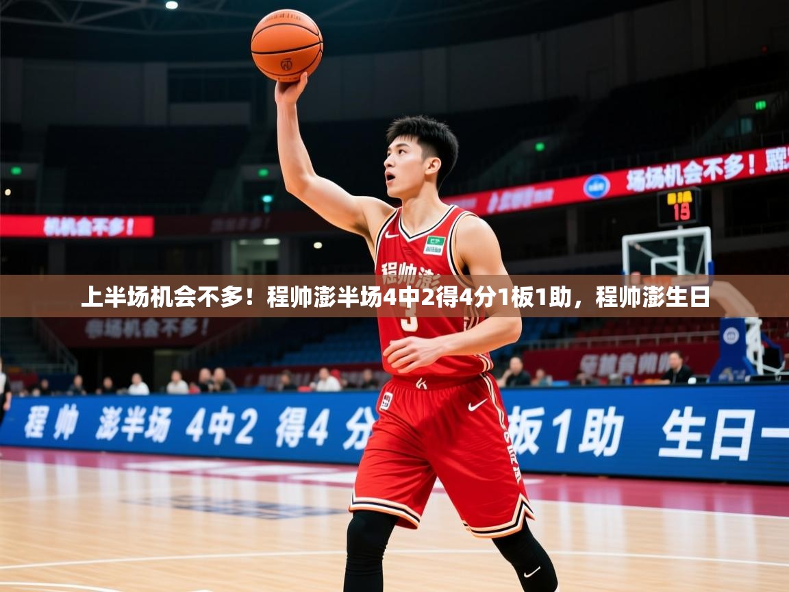 2025云开体育入口上半场机会不多！程帅澎半场4中2得4分1板1助，程帅澎生日  第3张
