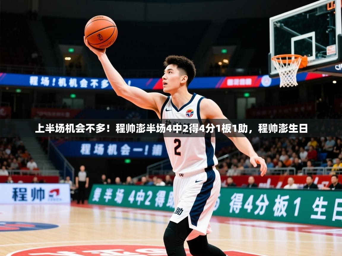2025云开体育入口上半场机会不多！程帅澎半场4中2得4分1板1助，程帅澎生日  第4张