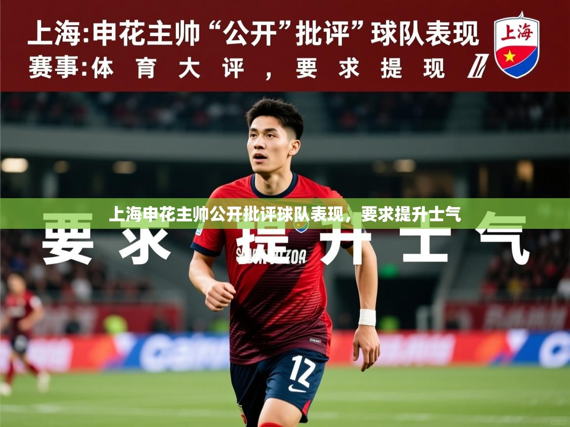 2025开云kaiyun体育app入口登录官网上海申花主帅公开批评球队表现，要求提升士气  第1张