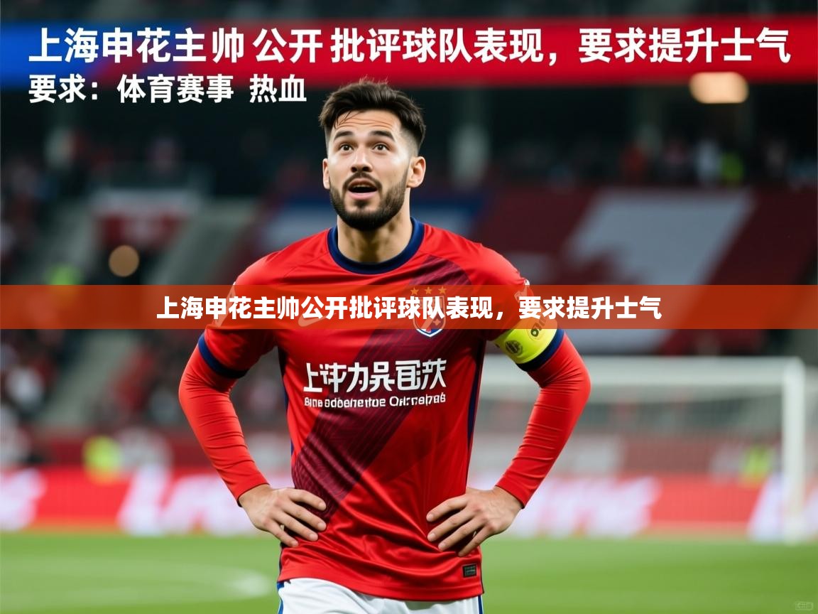 2025开云kaiyun体育app入口登录官网上海申花主帅公开批评球队表现，要求提升士气  第2张