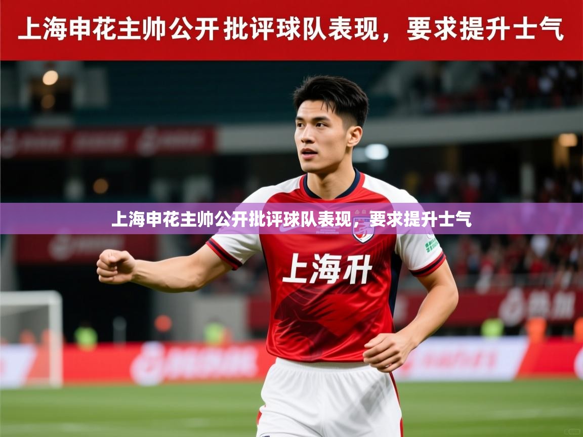2025开云kaiyun体育app入口登录官网上海申花主帅公开批评球队表现，要求提升士气  第4张