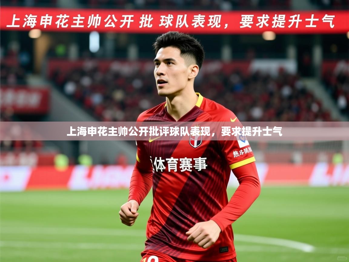 2025开云kaiyun体育app入口登录官网上海申花主帅公开批评球队表现，要求提升士气  第3张