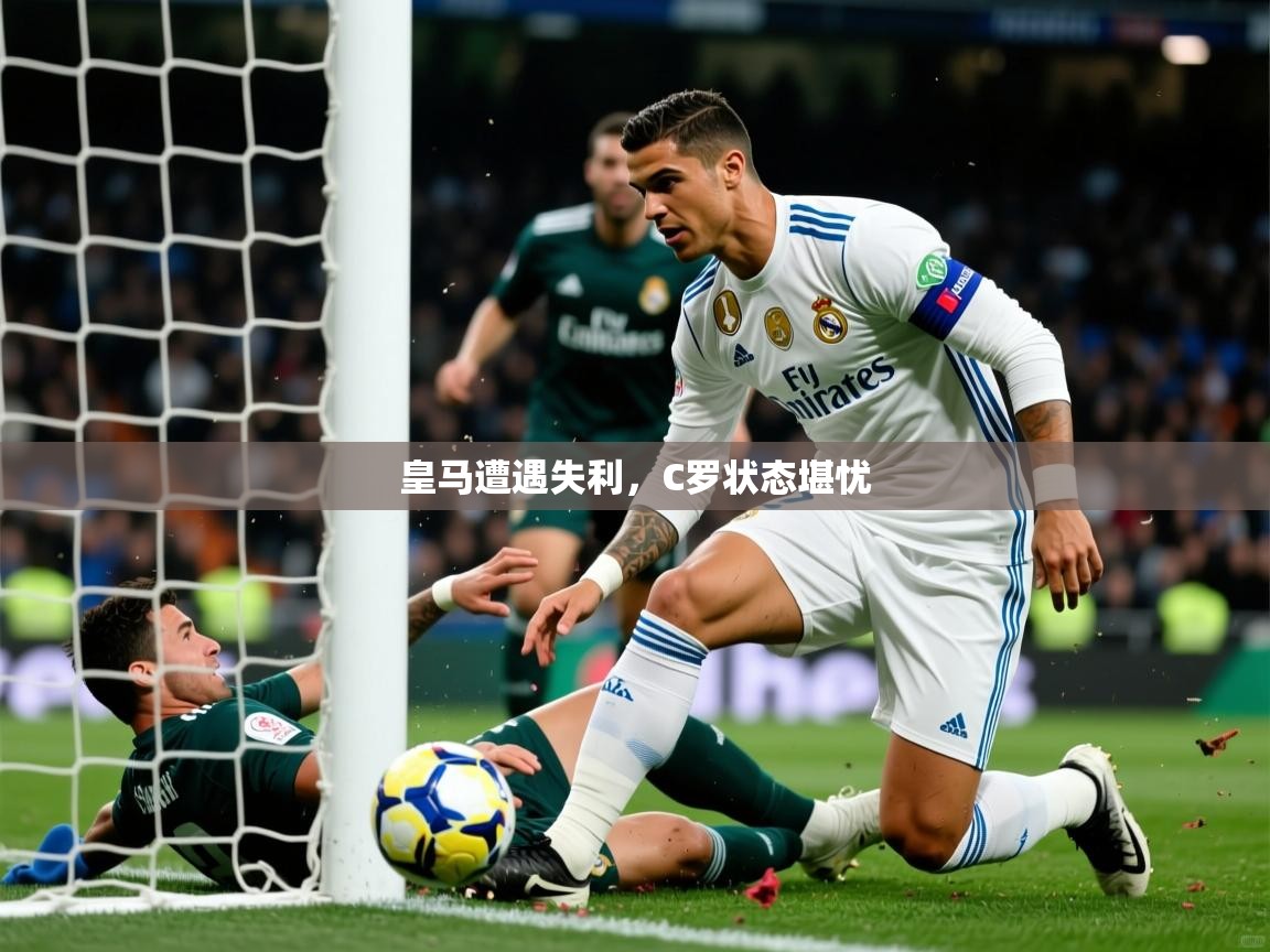 2025开运体育在线网址皇马遭遇失利，C罗状态堪忧  第2张