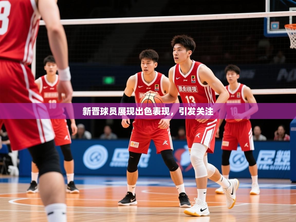 2026开云体育app下载新晋球员展现出色表现，引发关注  第4张