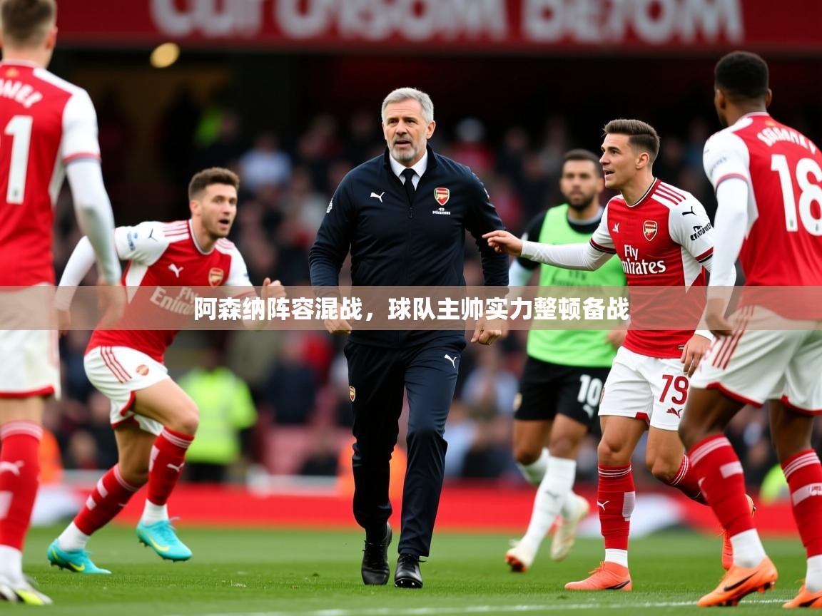 2026开运体育在线下载阿森纳阵容混战，球队主帅实力整顿备战  第4张