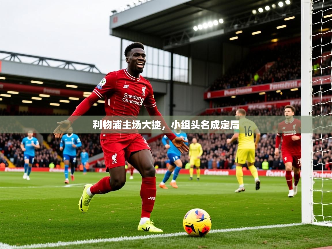 2026开运体育在线网址利物浦主场大捷,小组头名成定局 第1张