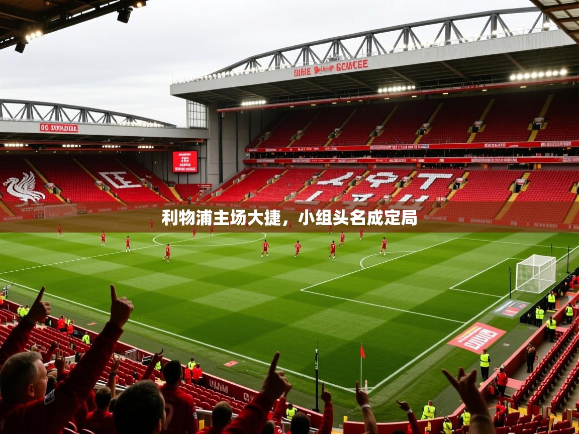 2026开运体育在线网址利物浦主场大捷,小组头名成定局 第2张