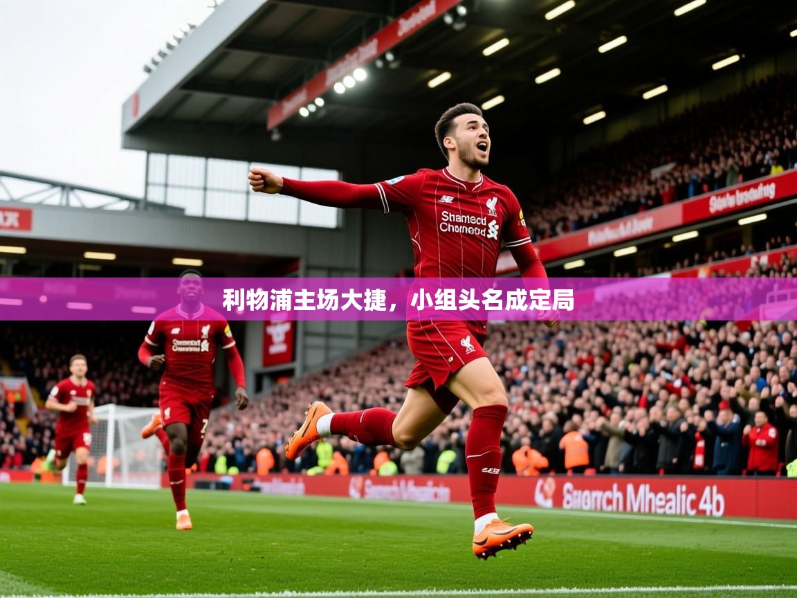 2026开运体育在线网址利物浦主场大捷,小组头名成定局 第4张