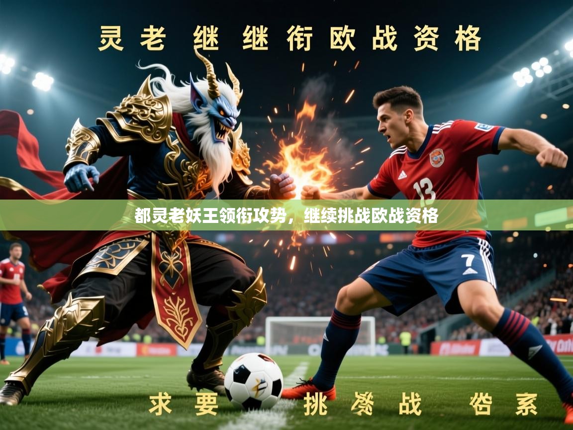 2026开云体育app下载都灵老妖王领衔攻势，继续挑战欧战资格  第2张