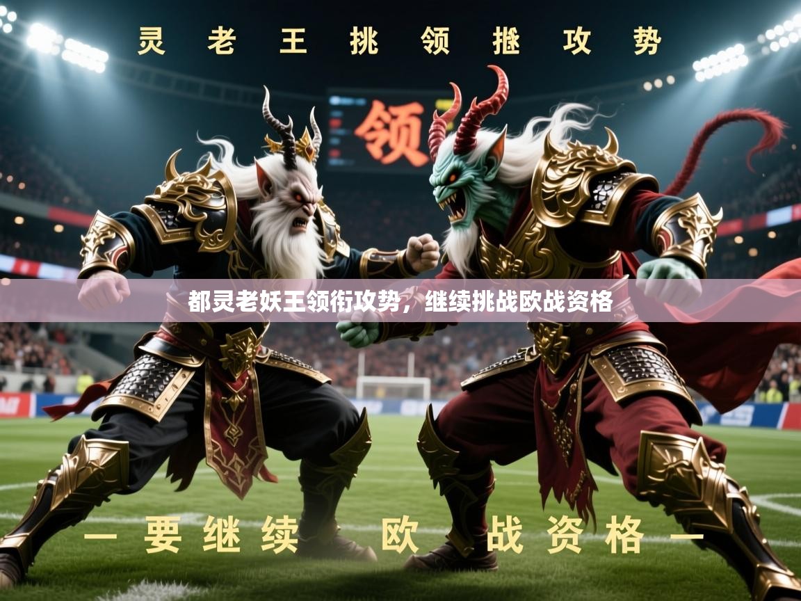 2026开云体育app下载都灵老妖王领衔攻势，继续挑战欧战资格  第3张