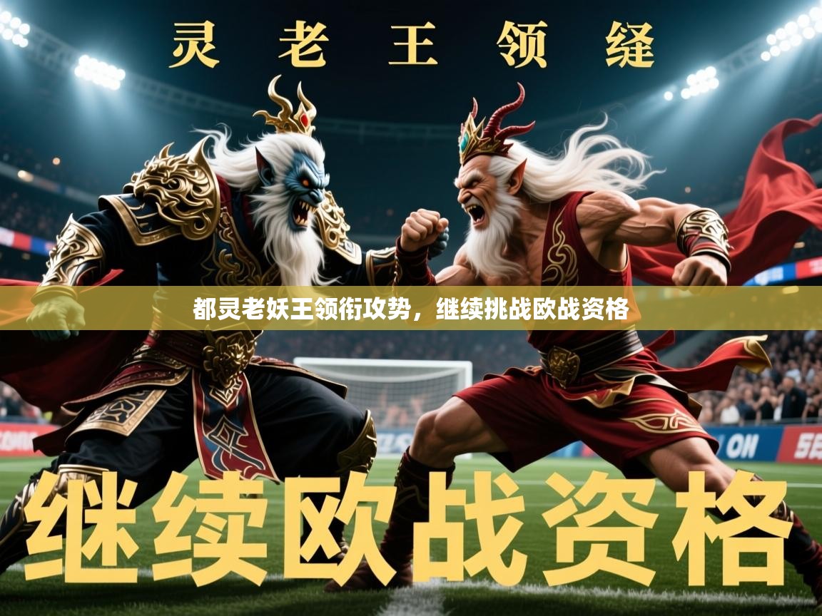 2026开云体育app下载都灵老妖王领衔攻势，继续挑战欧战资格  第4张